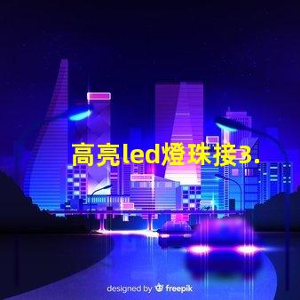 高亮led燈珠接3.7v要電阻 高亮led燈珠電壓